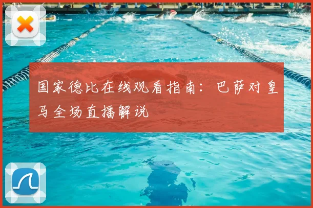 国家德比在线观看指南：巴萨对皇马全场直播解说