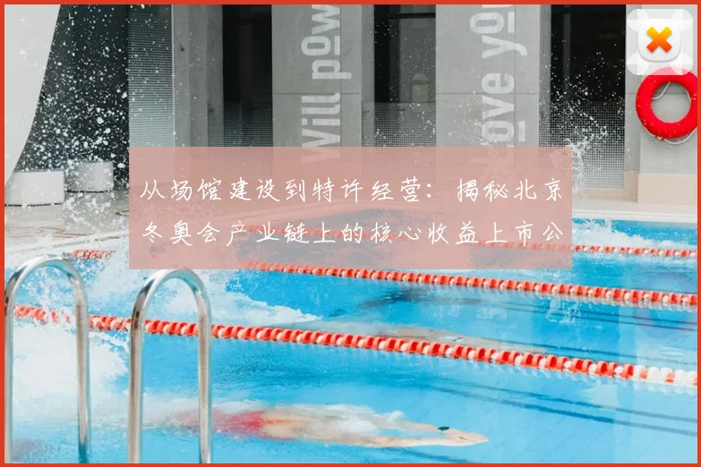 从场馆建设到特许经营：揭秘北京冬奥会产业链上的核心收益上市公司