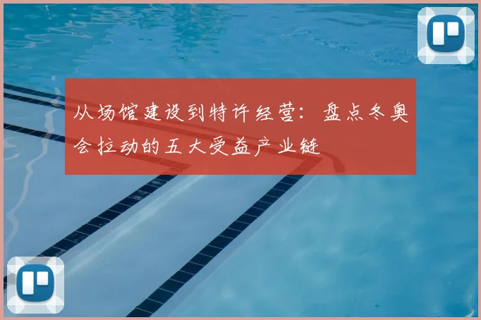 从场馆建设到特许经营：盘点冬奥会拉动的五大受益产业链
