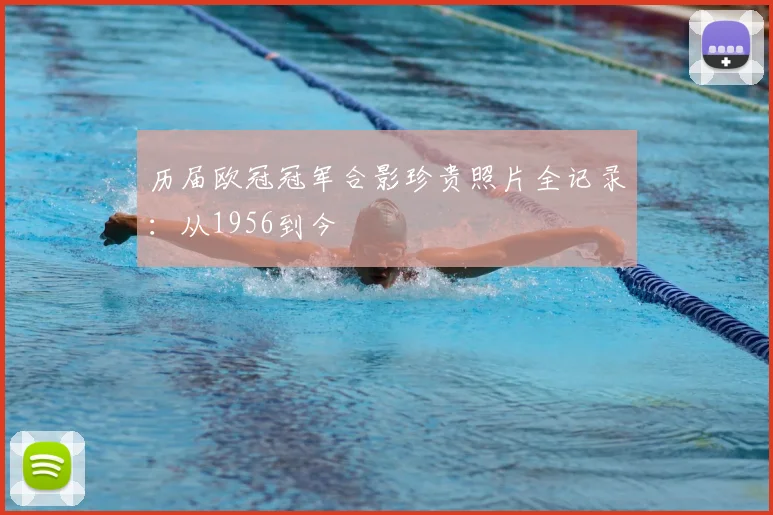 历届欧冠冠军合影珍贵照片全记录：从1956到今