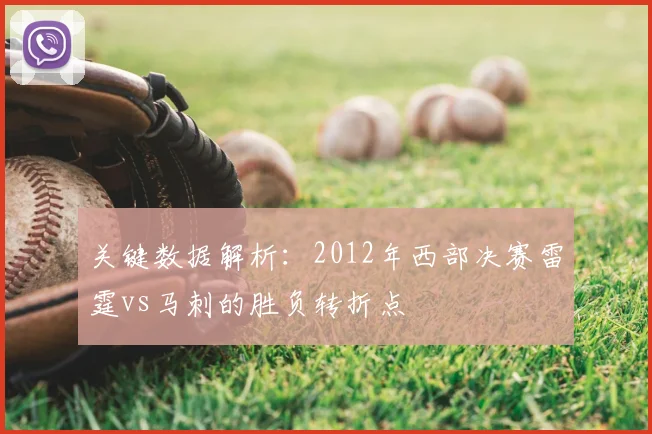 关键数据解析：2012年西部决赛雷霆vs马刺的胜负转折点