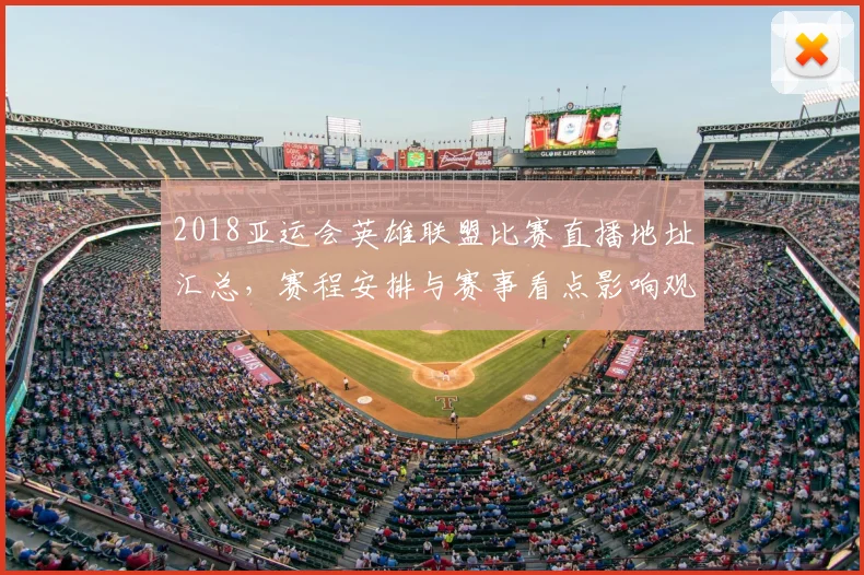 2018亚运会英雄联盟比赛直播地址汇总，赛程安排与赛事看点影响观看入口