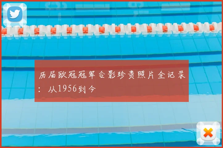 历届欧冠冠军合影珍贵照片全记录：从1956到今