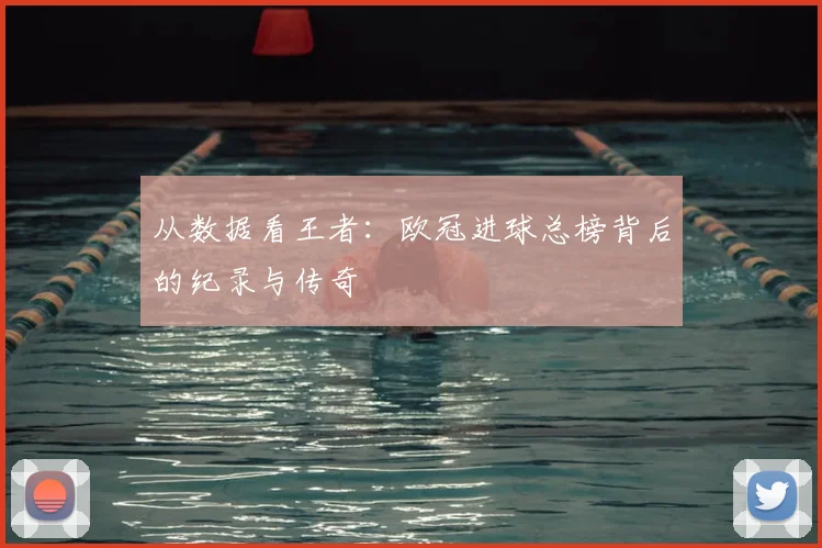 从数据看王者：欧冠进球总榜背后的纪录与传奇