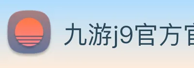 九游j9官方官网 Logo